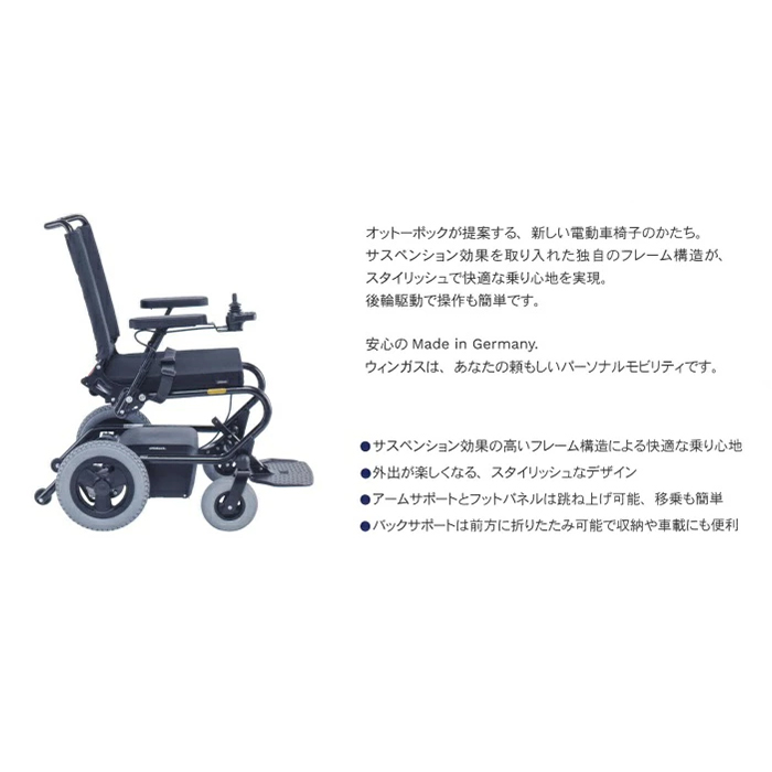 オットーボック 電動車いす ウィンガス | FLAMINGO販売管理5（受注管理 